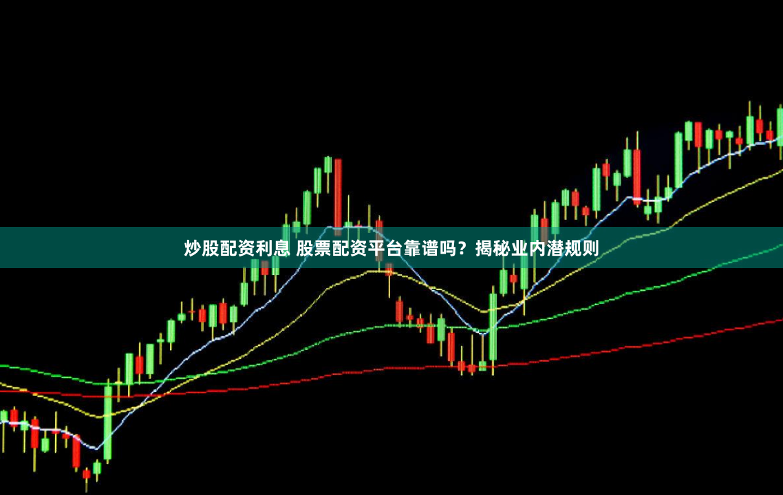 炒股配資利息 股票配資平臺(tái)靠譜嗎？揭秘業(yè)內(nèi)潛規(guī)則